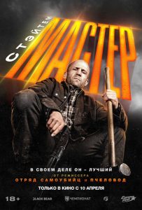 Мастер (2025)